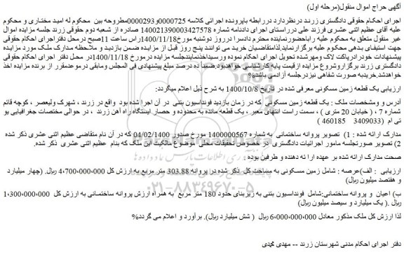 مزایده فروش یک قطعه زمین مسکونی  