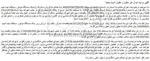 مزایده،مزایده فروش یک دستگاه موتور سیکلت نیما تیپ CG125CDIبه رنگ نقره ای  و...