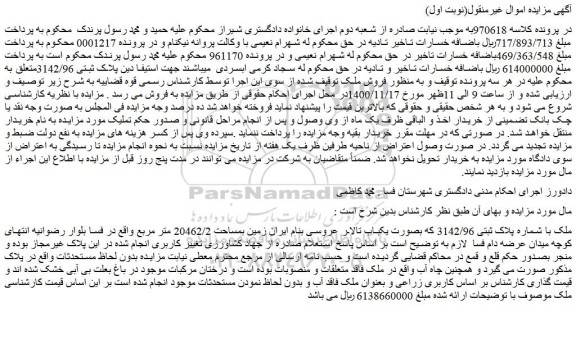 مزایده،مزایده فروش ملک با شماره پلاک ثبتی 3142/96 که بصورت یکباب تالار عروسی
