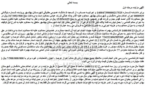 مزایده فروش شش دانگ عرصه و اعیان یک قطعه زمین در پلاک ثبتی به شماره فرعی 1179 از11-اصلی