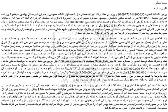 مزایده فروش یک قطعه زمین کشاورزی خشکه زاری به مساحت تقریبی 1500 متر مربع