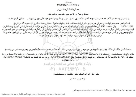 مزایده فروش 1-سه دانگ از ملک ش پلاک 1/7338  