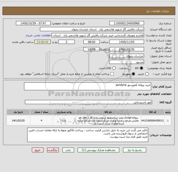 استعلام خرید پروانه کمپرسور sundyne