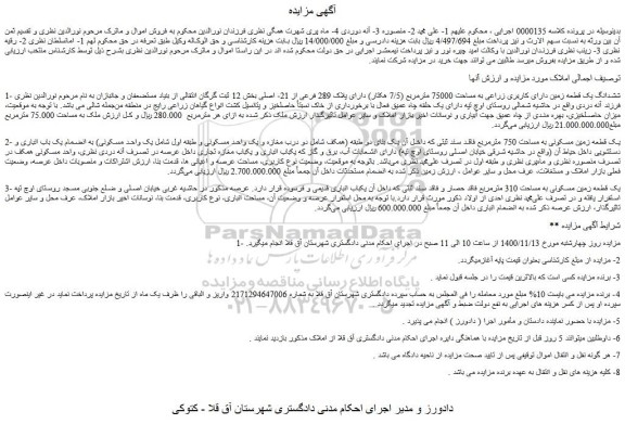 مزایده فروش ششدانگ یک قطعه زمین دارای کاربری زراعی به مساحت 75000 مترمربع (7/5 هکتار)