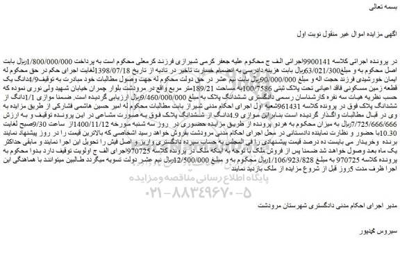 مزایده،مزایده فروش 4/9دانگ یک قطعه زمین مسکونی فاقد اعیانی تحت پلاک ثبتی 100/7586به مساحت 189/21متر مربع 
