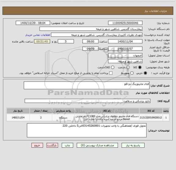 استعلام فتال مانیتورینگ دو قلو