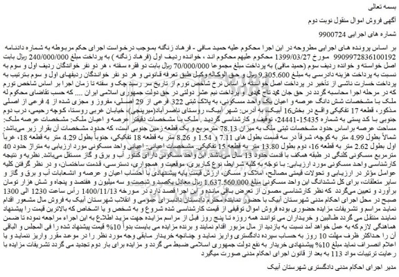 مزایده،مزایده فروش شش دانگ عرصه و اعیان یک واحد مسکونی، به پلاک ثبتی 322 فرعی از 29 اصلی، مفروز و مجزی شده از 4 فرعی از اصلی 