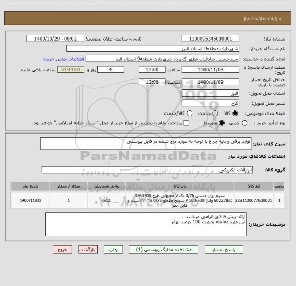 استعلام لوازم برقی و پایه چراغ با توجه به موارد درج شده در فایل پیوستی