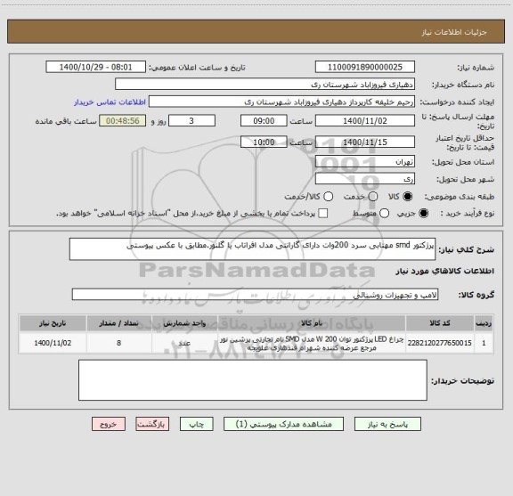 استعلام پرژکتور smd مهتابی سرد 200وات دارای گارانتی مدل افراتاب یا گلنور.مطابق با عکس پیوستی