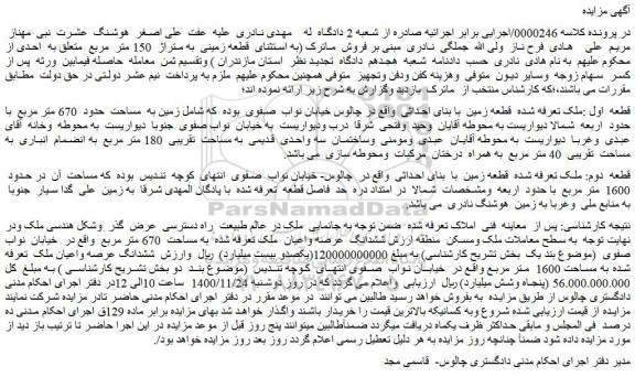 مزایده فروش قطعه زمین با بنای احداثی