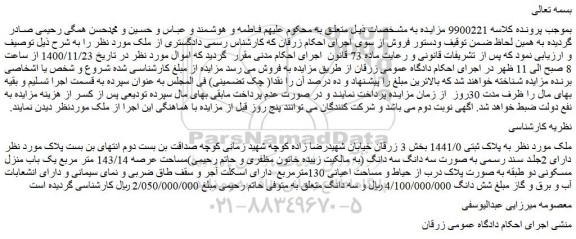 مزایده،مزایده فروش ملک به پلاک ثبتی 1441/0 