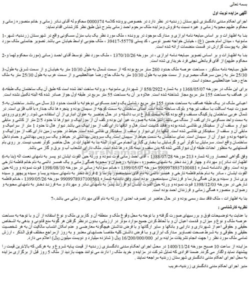 مزایده فروش یک باب منزل مسکونی
