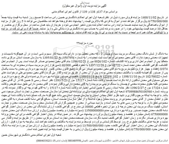 مزایده فروش سه دانگ از شش دانگ معدن سنگ مرمریت سیاه اوچستان 2 