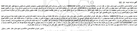 مزایده فروش زمین  به مساحت150 متر مربع 