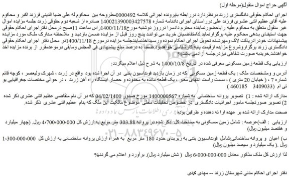 مزایده فروش یک قطعه زمین مسکونی