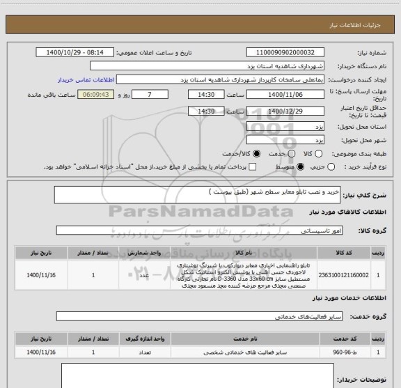 استعلام خرید و نصب تابلو معابر سطح شهر (طبق پیوست )