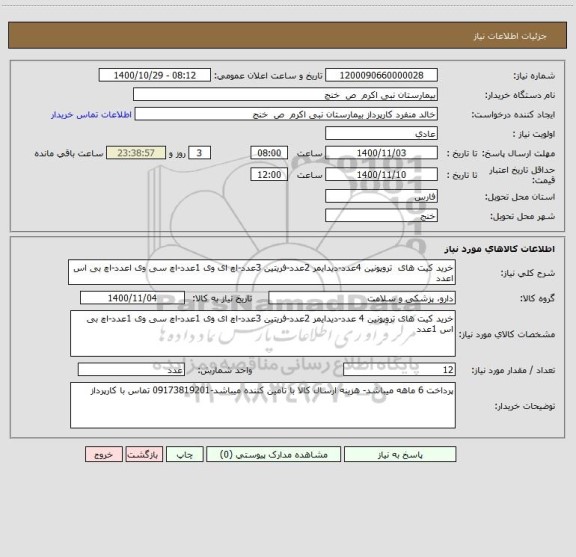 استعلام خرید کیت های  تروپونین 4عدد-دیدایمر 2عدد-فریتین 3عدد-اچ ای وی 1عدد-اچ سی وی اعدد-اچ بی اس اعدد