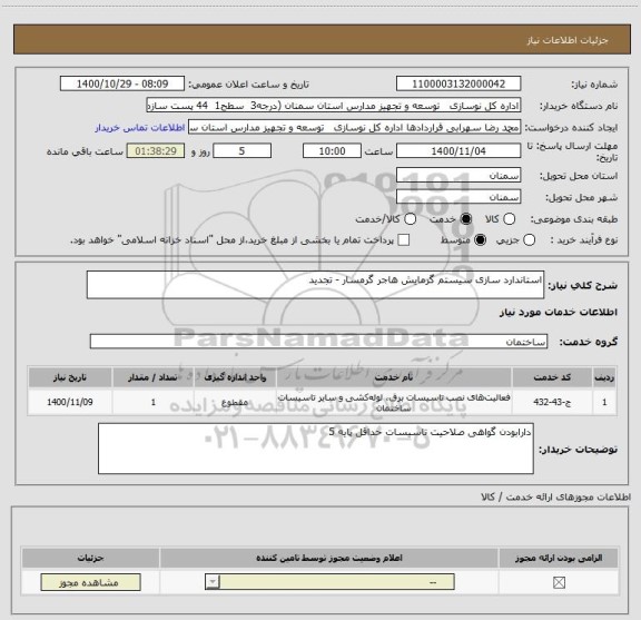 استعلام استاندارد سازی سیستم گرمایش هاجر گرمسار - تجدید 