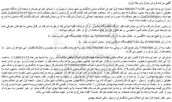 مزایده،مزایده فروش دستگاه کپی شارپ مدل AR-5316 بدون درج هیچ حروف انگلیسی  و...