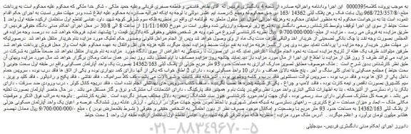 مزایده،مزایده فروش ششدانگ عرصه و اعیان یک واحد آپارتمان مسکونی جزئی از پلاک ثبتی 14362/163 به مساحت حدود 93 متر مربع