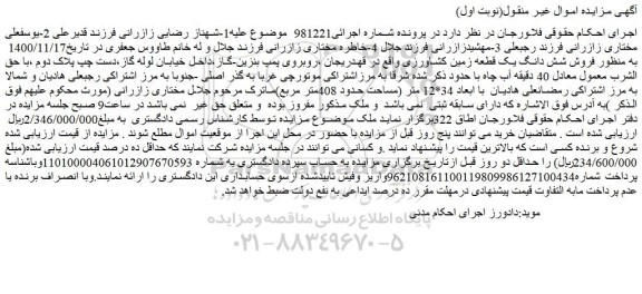 مزایده فروش شش دانگ یک قطعه زمین کشاورزی 