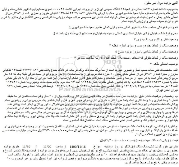 مزایده،مزایده فروش پلاک ثبتی۲۲۶۷/۱۸۲۱ قطعه۱۳ تفکیکی مفروز و مجزی شده از ۷۸۲فرعی از اصلی