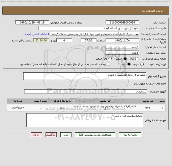 استعلام تعمیر مرکز جامع توانبخشی کرمان