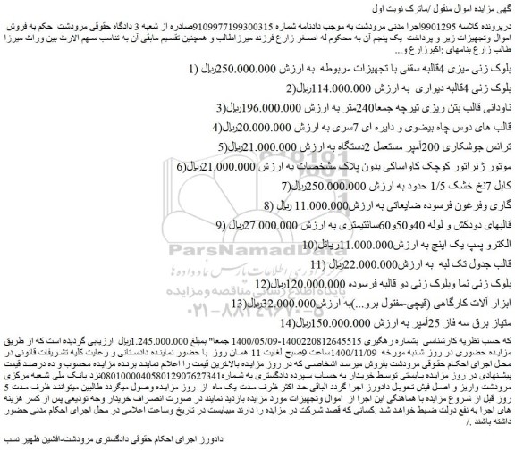 مزایده فروش بلوک زنی میزی 4قالبه سقفی با تجهیزات مربوطه  و...