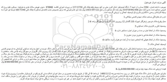 مزایده فروش شش دانگ عرصه و اعیان یه واحد مسکونی آپارتمانی 