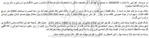 مزایده،مزایده فروش یک قطعه زمین کشاورزی با کاربری زراعی از پلاک ثبتی 48 اصلی