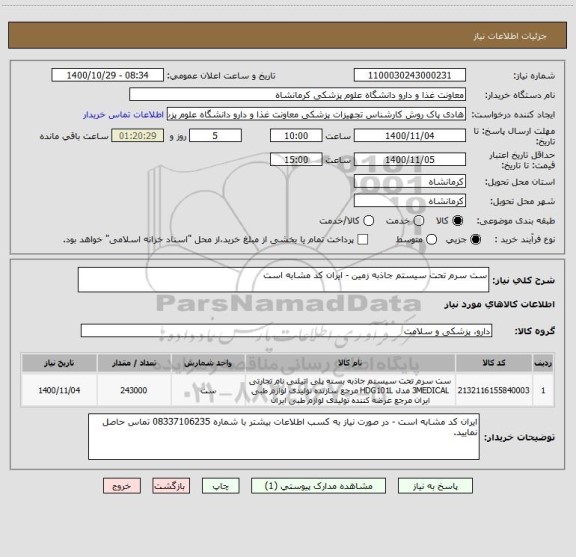 استعلام ست سرم تحت سیستم جاذبه زمین - ایران کد مشابه است