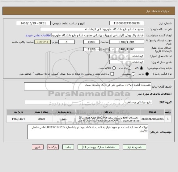 استعلام پانسمان آماده 25*10 سانتی متر- ایران کد مشابه است