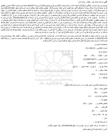 مزایده فروش خودروی سواری پراید 