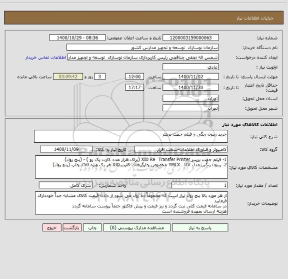 استعلام خرید ریبون رنگی و فیلم جهت پرینتر