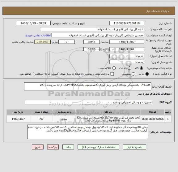 استعلام کاغذA4   پانصدبرگی وزن80گرمی برش لیزری کاغذمرغوب بامارکCOPYMAX  ارائه سروستان کالا