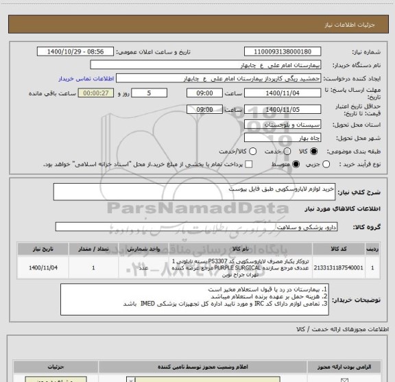 استعلام خرید لوازم لاپاروسکوپی طبق فایل پیوست