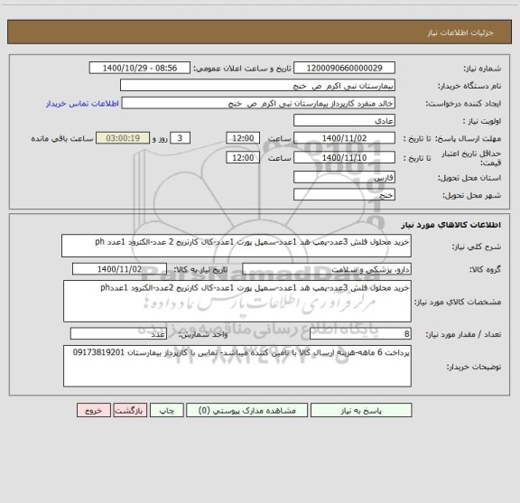 استعلام خرید محلول فلش 3عدد-پمپ هد 1عدد-سمپل پورت 1عدد-کال کارتریج 2 عدد-الکترود 1عدد ph