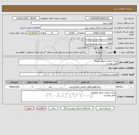 استعلام پرتال خدمات صدور مجوزها
طبق پیوست