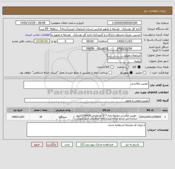 استعلام دوربین عکاسی