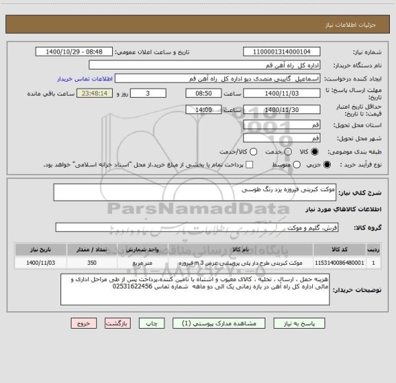 استعلام موکت کبریتی فیروزه یزد رنگ طوسی