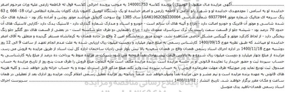 آگهی مزایده یک دستگاه اتومبیل کامیون باری