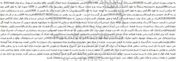 آگهی مزایده ششدانگ عرصه واعیان پلاک ثبتی 1939/1480اصلی
