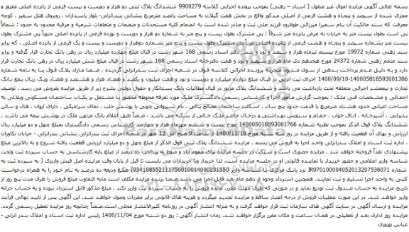 آگهی مزایده ششدانگ پلاک ثبتی دو هزار و دویست و بیست فرعی از پانزده اصلی