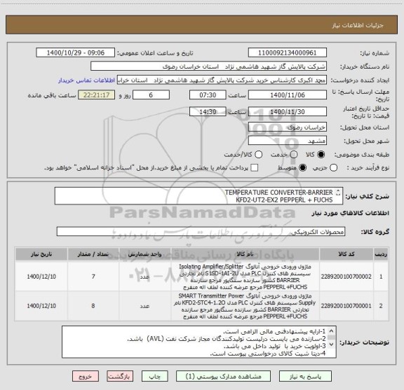استعلام TEMPERATURE CONVERTER-BARRIER
KFD2-UT2-EX2 PEPPERL + FUCHS
ISOLATION VIBRATION-BARRIER
KFD2-VR4-EX1
