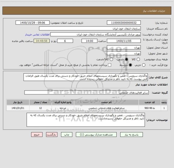 استعلام واگذاری سرویس ، تعمیر و نگهداری سیستمهای اعلام حریق خودکار و دستی برای مدت یکسال طبق الزامات فنی پیوست که به تایید ناظر و مدیرکل حقوقی رسیده است.