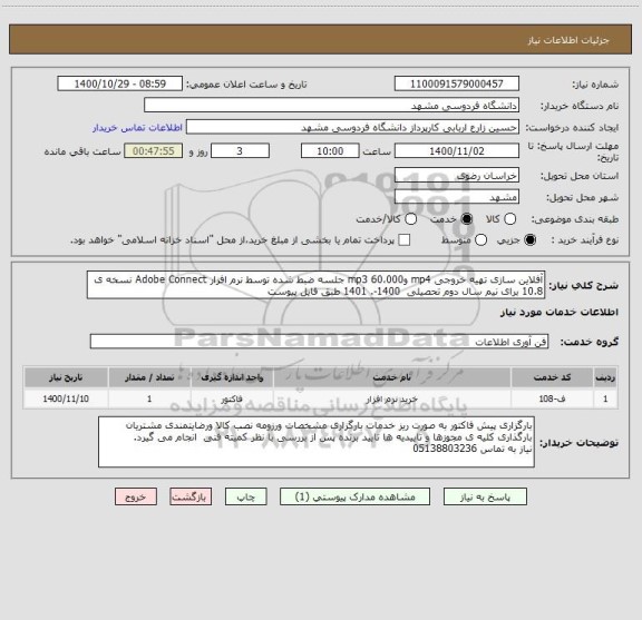 استعلام آفلاین سازی تهیه خروجی mp4 وmp3 60،000 جلسه ضبط شده توسط نرم افزار Adobe Connect نسخه ی 10.8 برای نیم سال دوم تحصیلی  1400-. 1401 طبق فایل پیوست