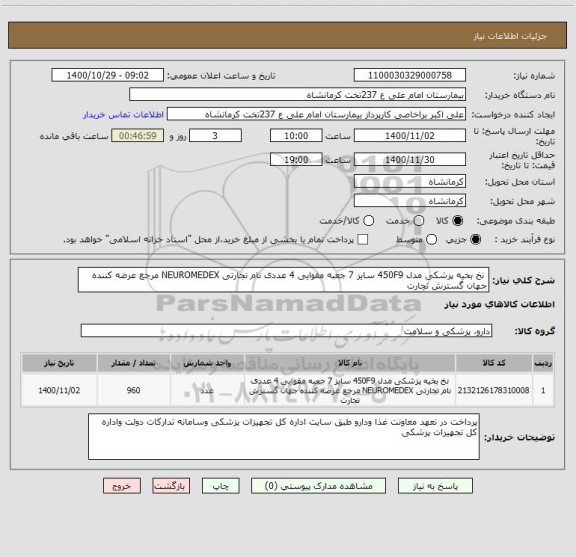 استعلام  نخ بخیه پزشکی مدل 450F9 سایز 7 جعبه مقوایی 4 عددی نام تجارتی NEUROMEDEX مرجع عرضه کننده جهان گسترش تجارت 