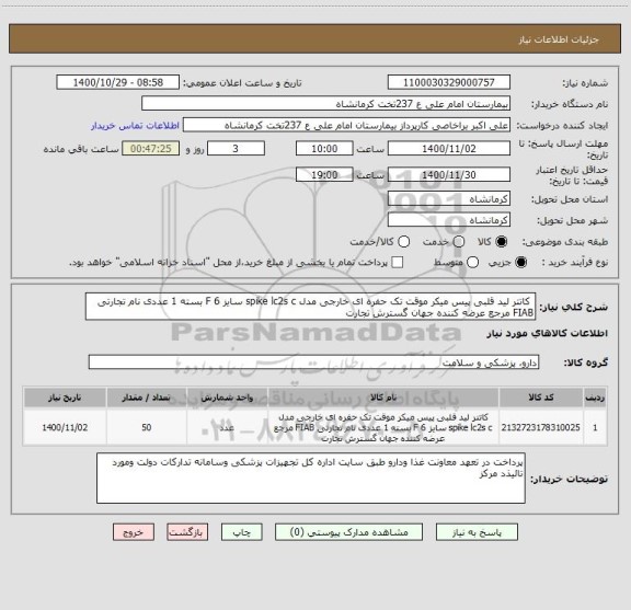 استعلام  کاتتر لید قلبی پیس میکر موقت تک حفره ای خارجی مدل spike lc2s c سایز 6 F بسته 1 عددی نام تجارتی FIAB مرجع عرضه کننده جهان گسترش تجارت 