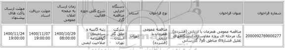 مناقصه عمومی همزمان با ارزیابی (فشرده) یک مرحله ای پروژه مقاوسازی ایستگاههای تقلیل فشارdrs مناطق 6و7 گازرسانی