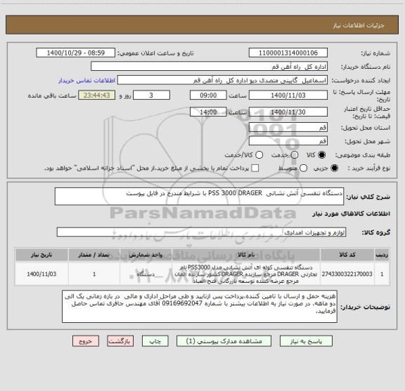 استعلام دستگاه تنفسی آتش نشانی  PSS 3000 DRAGER با شرایط مندرج در فایل پیوست
